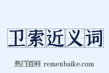 卫索近义词是什么意思的图片